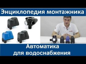 Автоматика для водоснабжения Uni-fitt. Энциклопедия монтажника 5