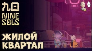 Квартал удовольствий и зомби соларианцы! | Nine Sols #9