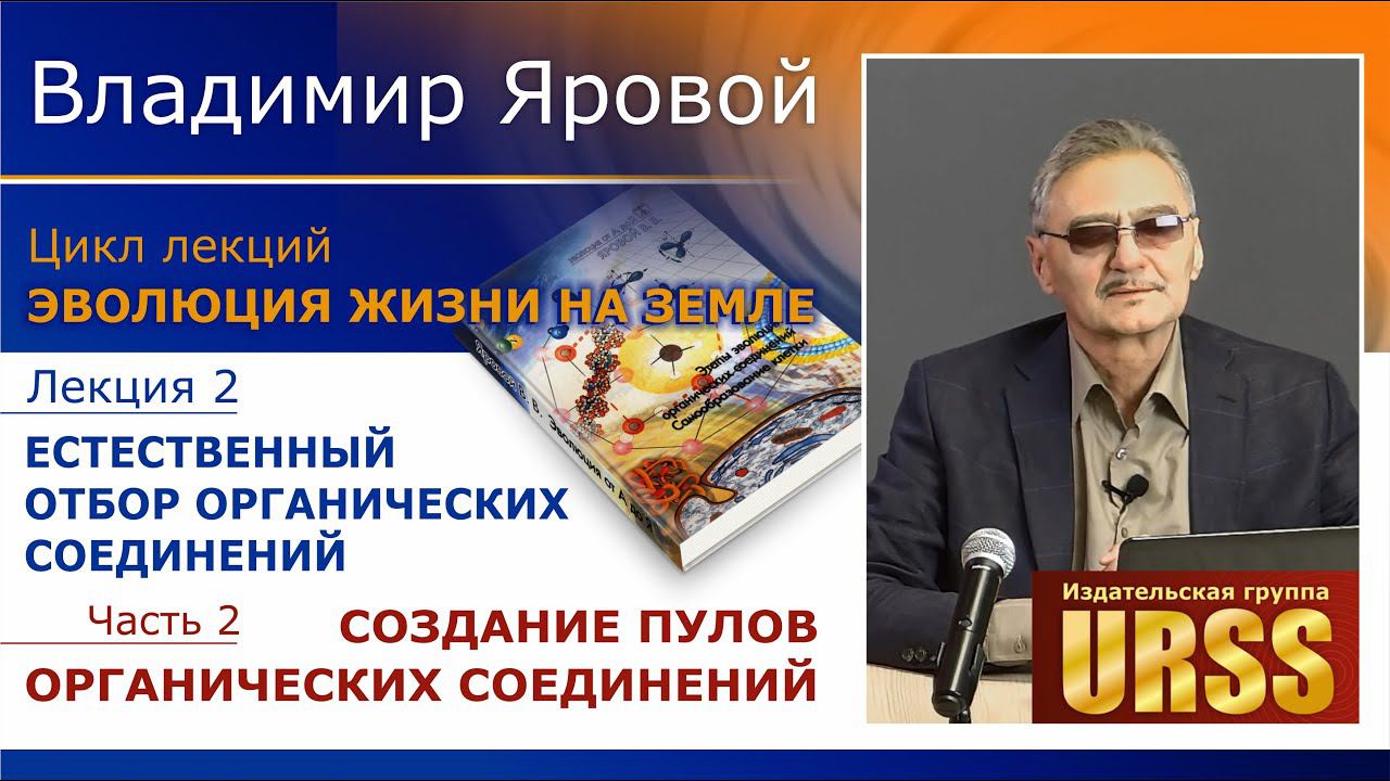 Яровой Владимир Владимирович. Лекция 2: Естественный отбор органических соединений. Часть 2