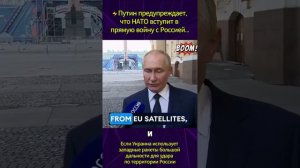 Путин предупреждает, что НАТО вступит в прямую войну с Россией