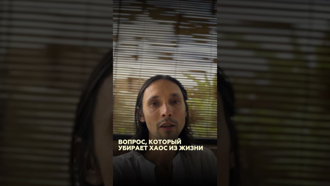 Мощный вопрос, который убирает хаос из жизни #духовность #пробуждение