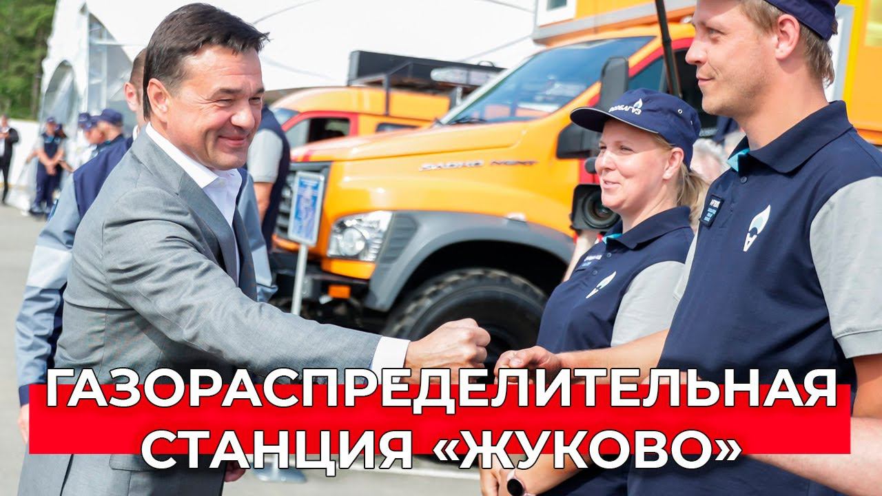 Как новая газораспределительная станция поможет жителям Раменского, Бронниц и Жуковского?