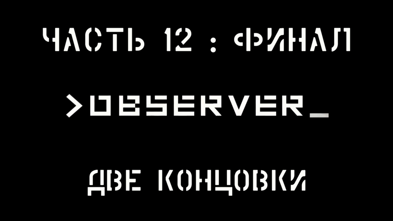 Observer Прохождение на русском #12:ФИНАЛ - Две концовки [FullHD|PC]