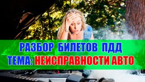 Экзаменационные билеты ПДД 2021  НЕИСПРАВНОСТИ и ЗАПРЕТЫ