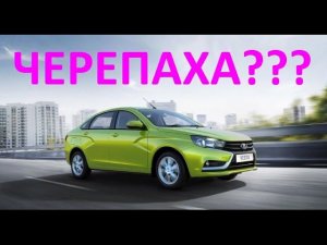 ЛАДА ВЕСТА РЕАЛЬНЫЙ РАЗГОН ДО 100 НА РОБОТЕ AMT