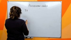 Раскрытие скобок .6 класс