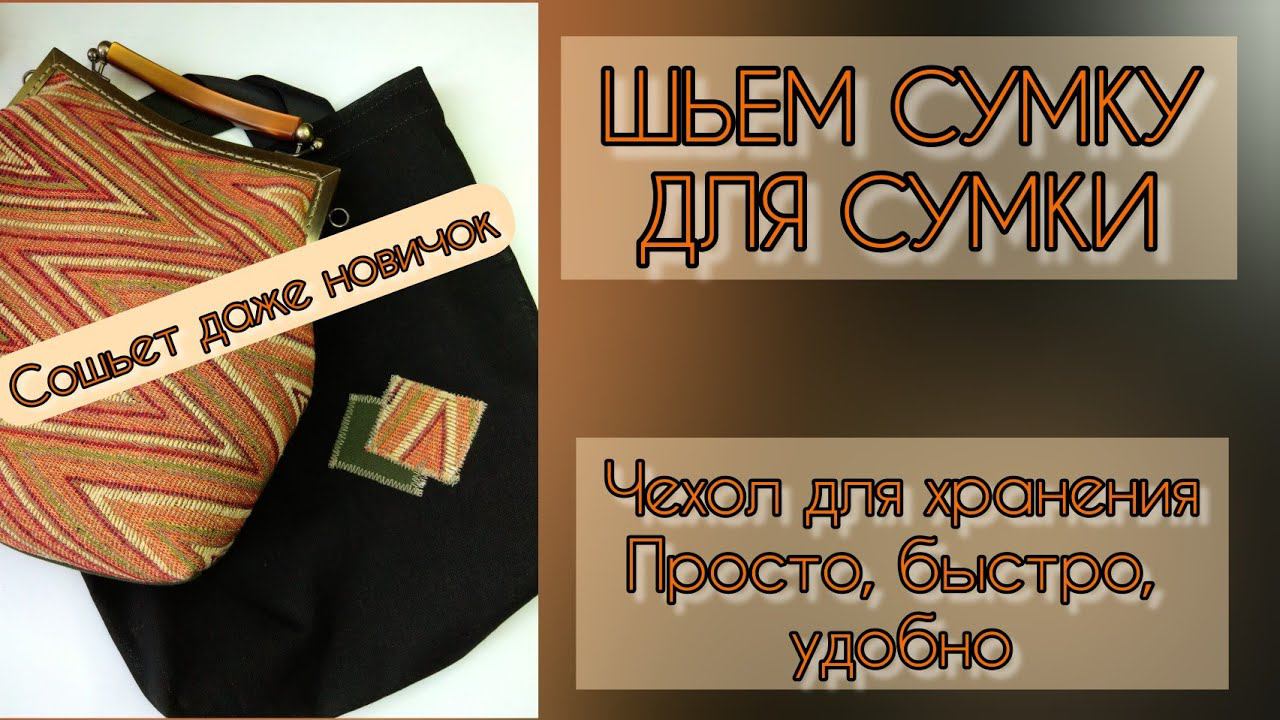 КАК СШИТЬ ПРОСТУЮ СУМКУ «шоппер»? ОЧЕНЬ ПРОСТО!!!21.10.22 смотреть онлайн