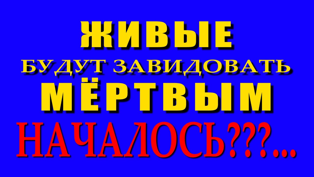 Оставшиеся в живых позавидуют мертвым картинки