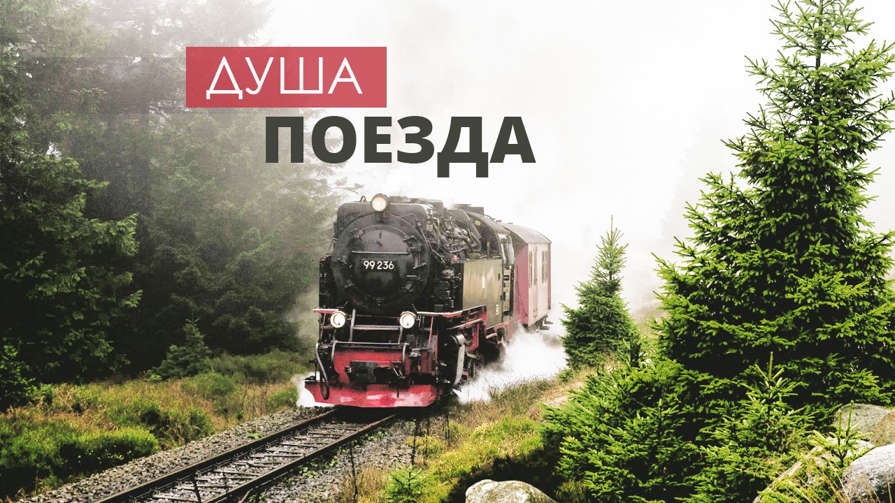 Лучшие видеоролики о поездах. Современные и ретро-поезда.