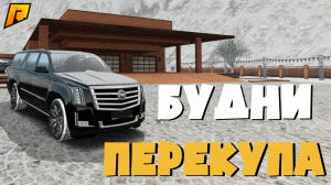 Радмир РП. ПЕРЕКУП ВЫСОКОГО Б/У на РАДМИРЕ. ПРОЕКТ с 5.000 до ВЛАДЕЛЬЦА КАЗИНО. + 1.000.000 за ВЕЧЕР