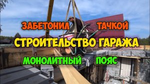 Монолитный пояс на гараже из газобетона Забетонировал тачкой