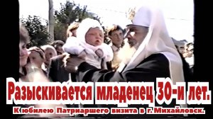 👀 Разыскивается младенец 30-и лет. К юбилею Патриаршего визита в г. Михайловск.☦