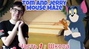 МЫ БЕГАЕМ ПО ШКОЛЕ ГЛАВА 1: ШКОЛА ? ► TOM AND JERRY MOUSE MAZE
