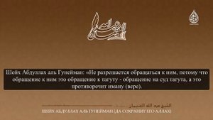 Шейх Абдуллах аль Гунейман   Обращение на суд тагута.mkv