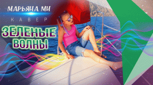Zivert Зеленые волны cover by Марьяна Ми #кавер #зеленыеволны #зиверт #МарьянаМи