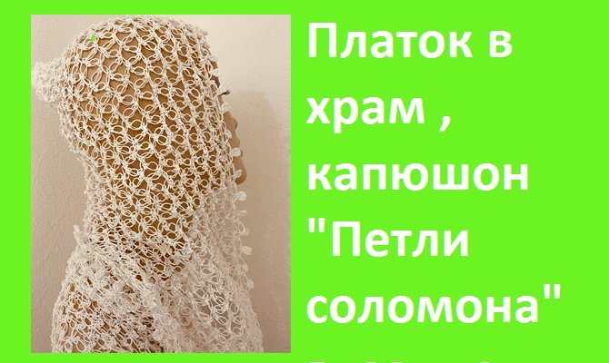 Платок в храм , капюшон " Петли соломона +красивая обвязка " , вязание крючком.