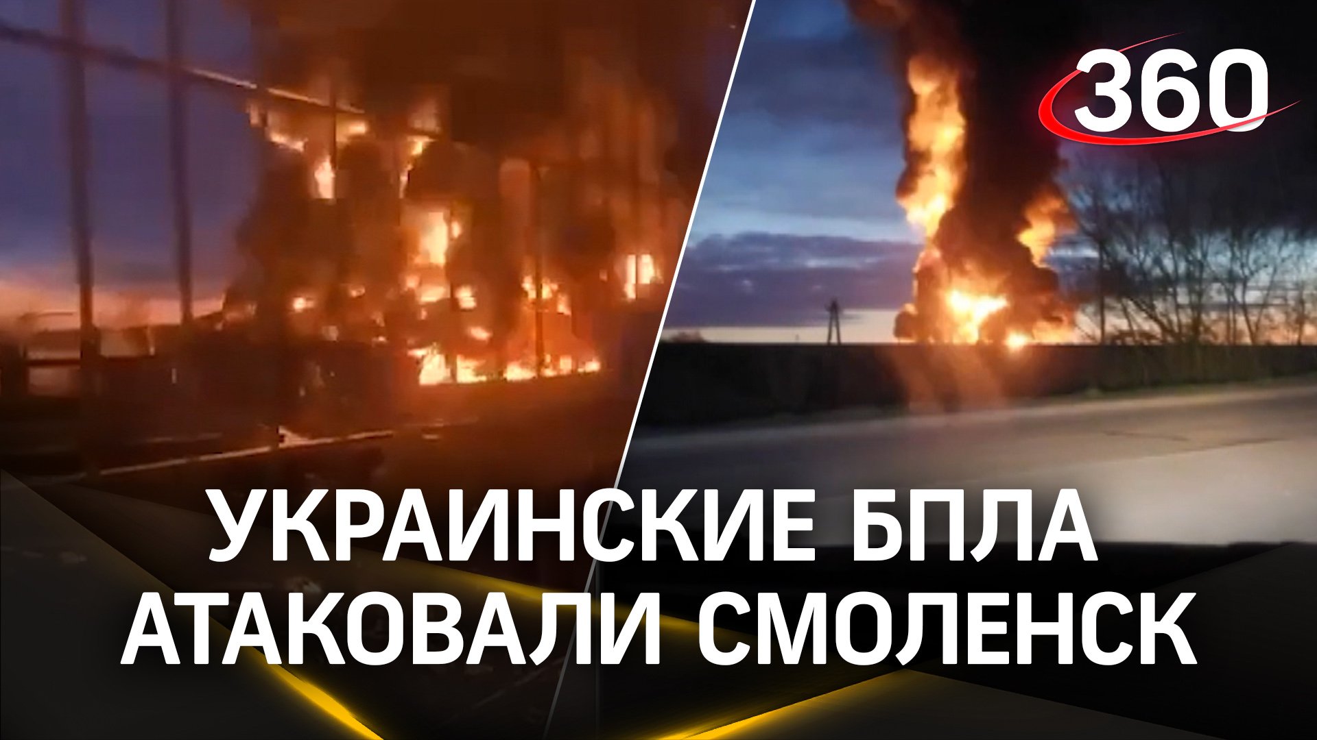 Украинские БПЛА атаковали Смоленск: в области сразу несколько пожаров