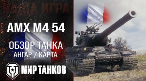 Обзор AMX M4 54 гайд оборудование перки