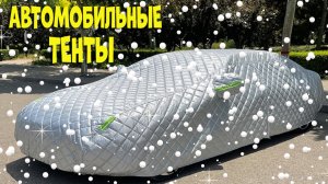 Лучшие автомобильные тенты с АлиЭкспресс