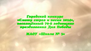 Городской конкурс «Смотр строя и песни 2024», посвящённый 79-й годовщине празднования Дня Победы