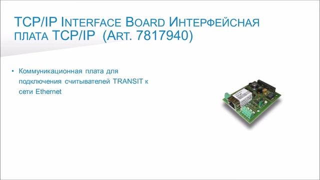 Интерфейсная плата TCP IP