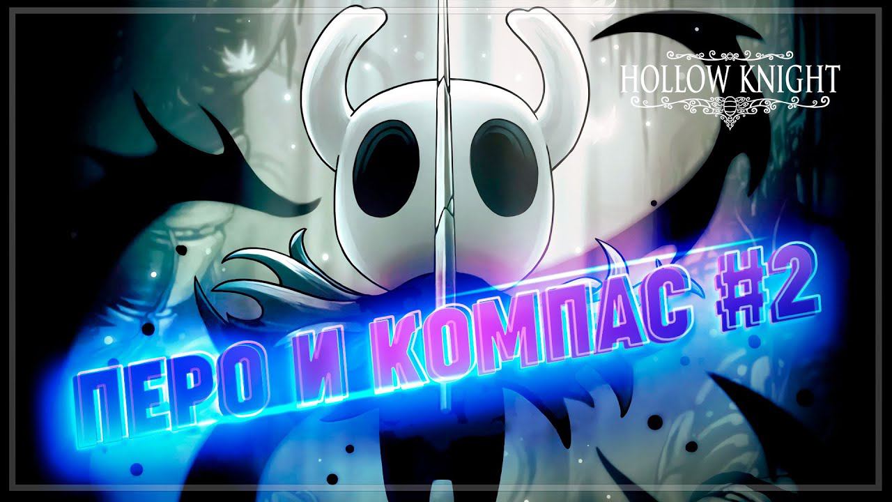ПОКУПАЮ СЕБЕ ПЕРО И КОМПАС  Hollow Knight #2
