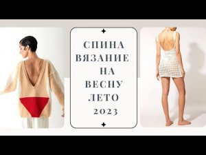 СПИНКА В ВЯЗАНИИ|ВЕСЕННЕ-ЛЕТНИЕ ИДЕИ|ВЯЗАНИЕ СПИЦАМИ КРЮЧКОМ @Katerina_Shurm