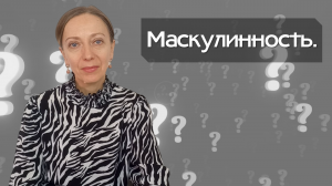 Маскулинность.