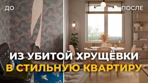 Дизайнерский ремонт в хрущевке! Преображение ОДНУШКИ