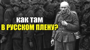 Первые впечатления в русском плену от сдавшегося немца 31 января 1941 года в Сталинграде