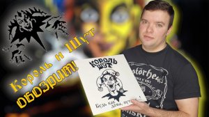 ОБОЗРИМ! Король И Шут – Будь Как Дома, Путник...! Обзор винилового издания.