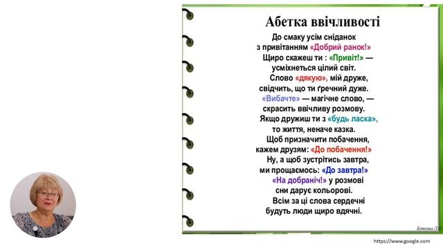 Українська мова і література, 2-й класс, Слова ввічливості смотреть онлайн