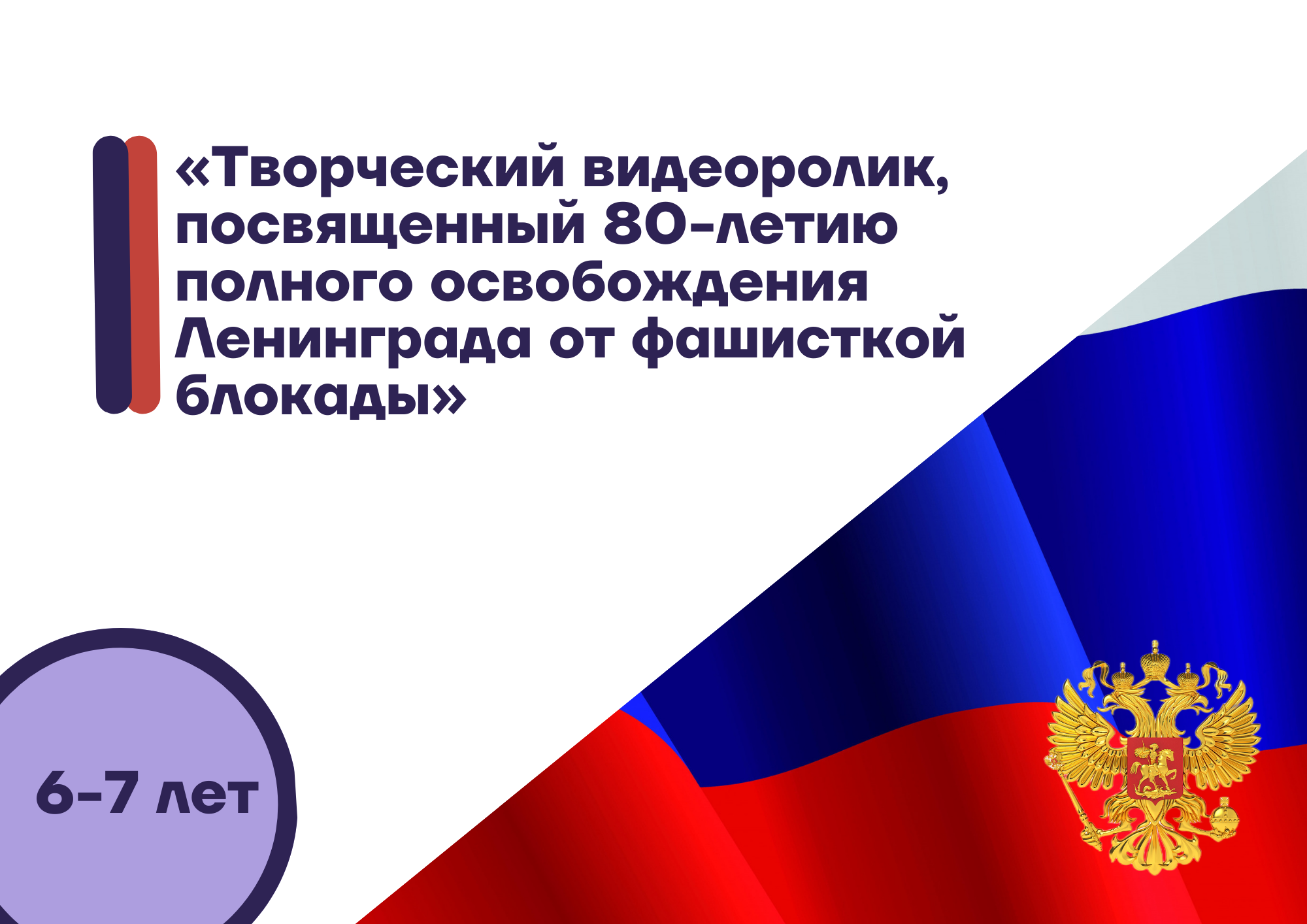 «Творческий видеоролик, посвященный 80-летию полного освобождения Ленинграда от фашисткой блокады»