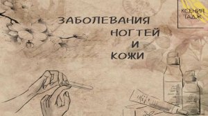 ЗАБОЛЕВАНИЯ НОГТЕЙ И КОЖИ