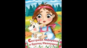 СЕСТРИЦА АЛЁНУШКА И БРАТЕЦ ИВАНУШКА! Слушать сказку
