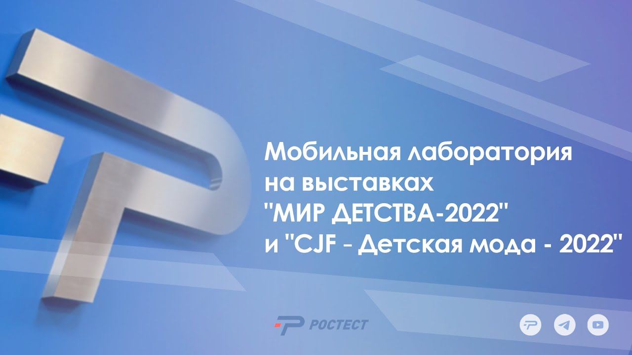 Мобильная лаборатория на выставках «МИР ДЕТСТВА-2022» и «CJF—Детская мода-2022»