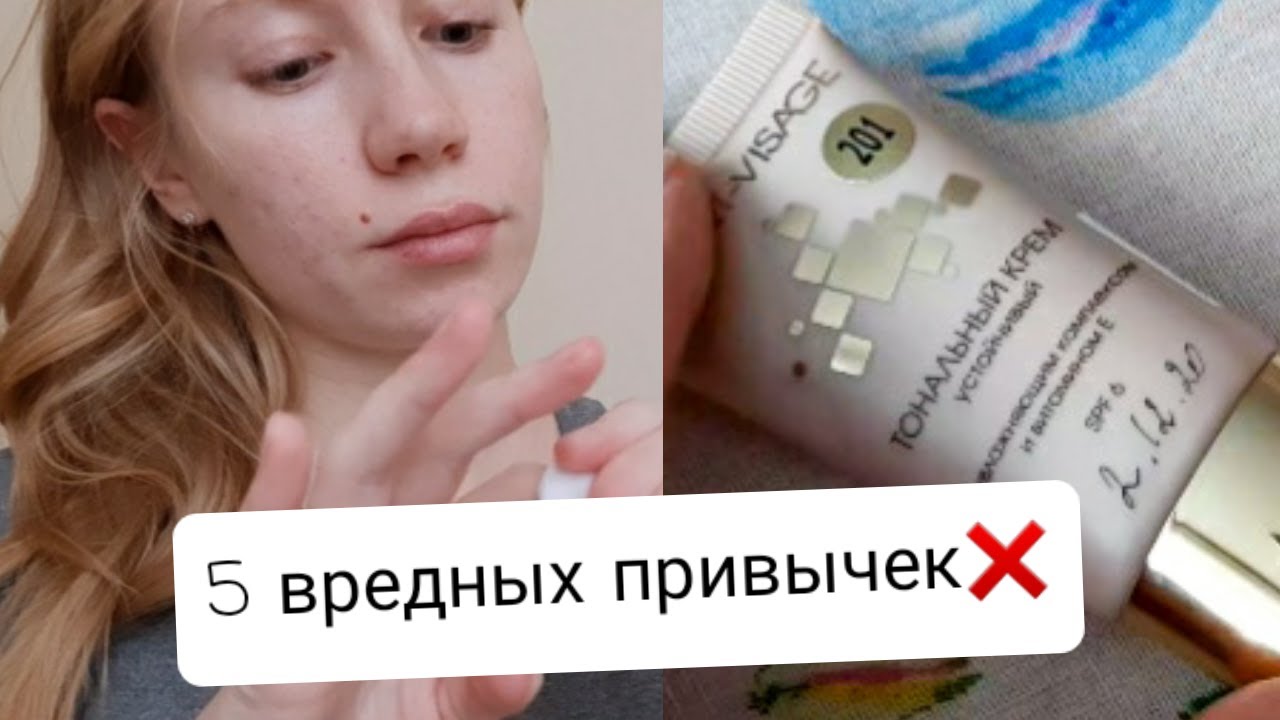 5 Вредных бьюти-привычек❌Часть1