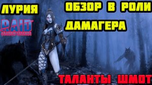 Raid Shadow Legends ЛУРИЯ ОБЗОР В КАЧЕСТВЕ ДАМАГЕРА