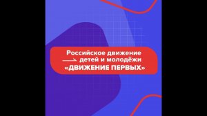 Открытие ячейки РДДМ «Движение Первых» в ГГПИ