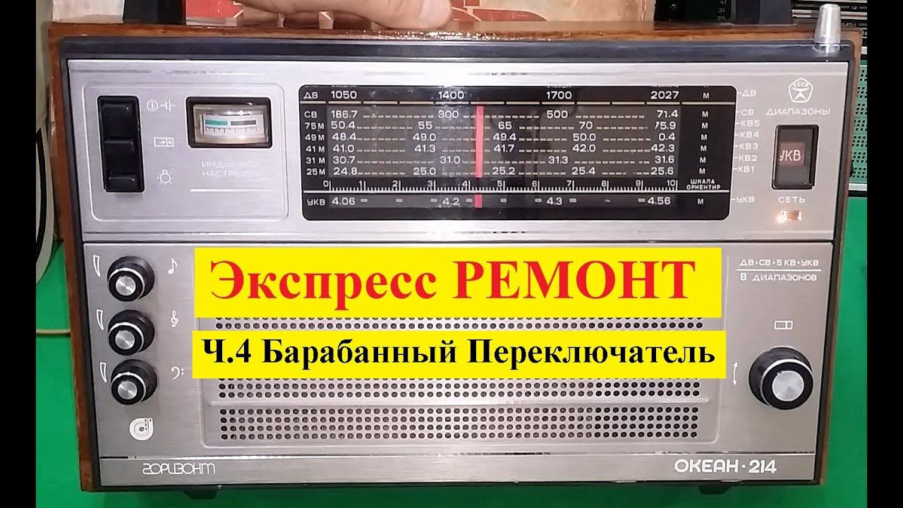 Океан 214 . Экспресс - РЕМОНТ ! Ч4 . Барабанный Переключатель - Блок КСДВ - профилактика .