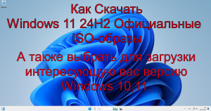 Как Скачать Windows 11 24H2 Официальные ISO-образы