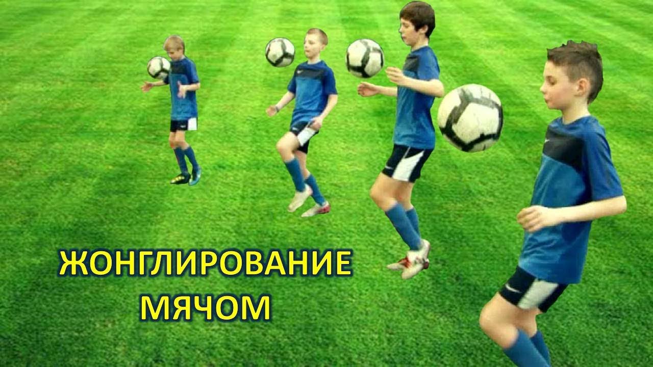 Жонглирование мячом в футболе