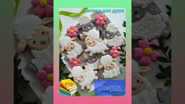 Бабушкины Козули и Спиридонова овца | Инна Сапега