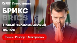 БРИКС — что это за союз, может ли он создать замену доллару и стать сильнее G7?