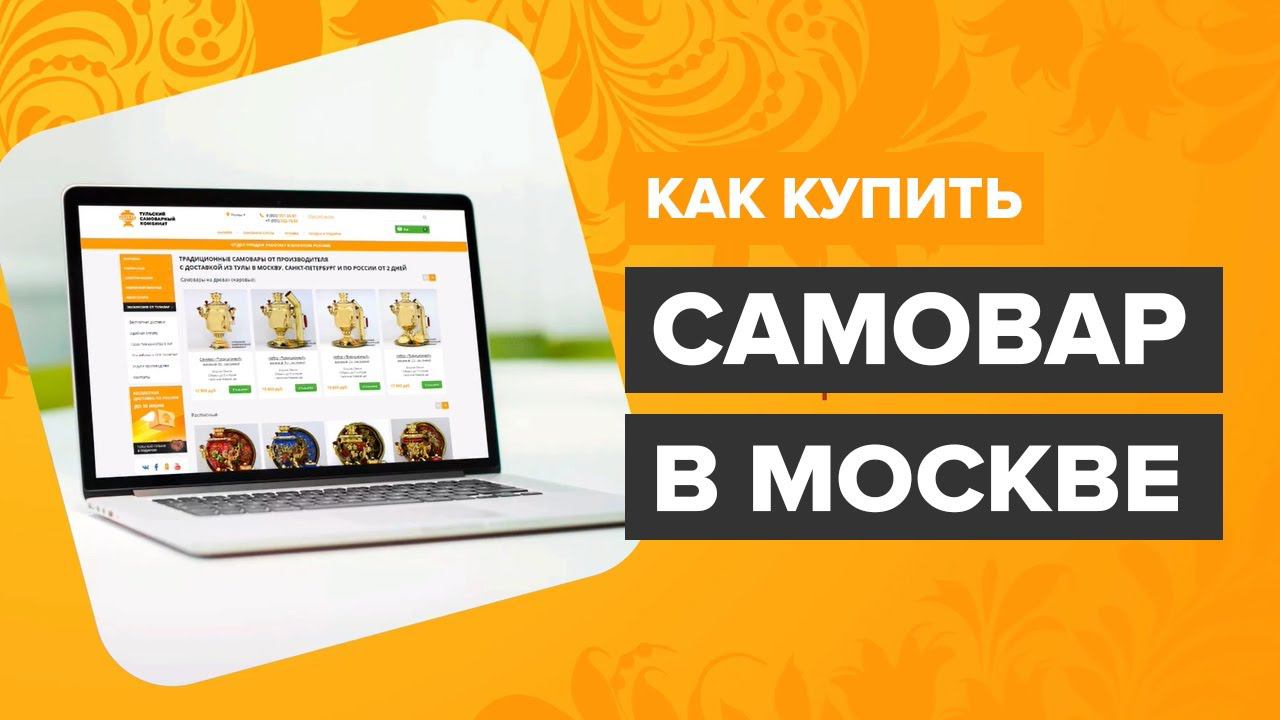 Купить самовар в Москве - как купить тульский самовар