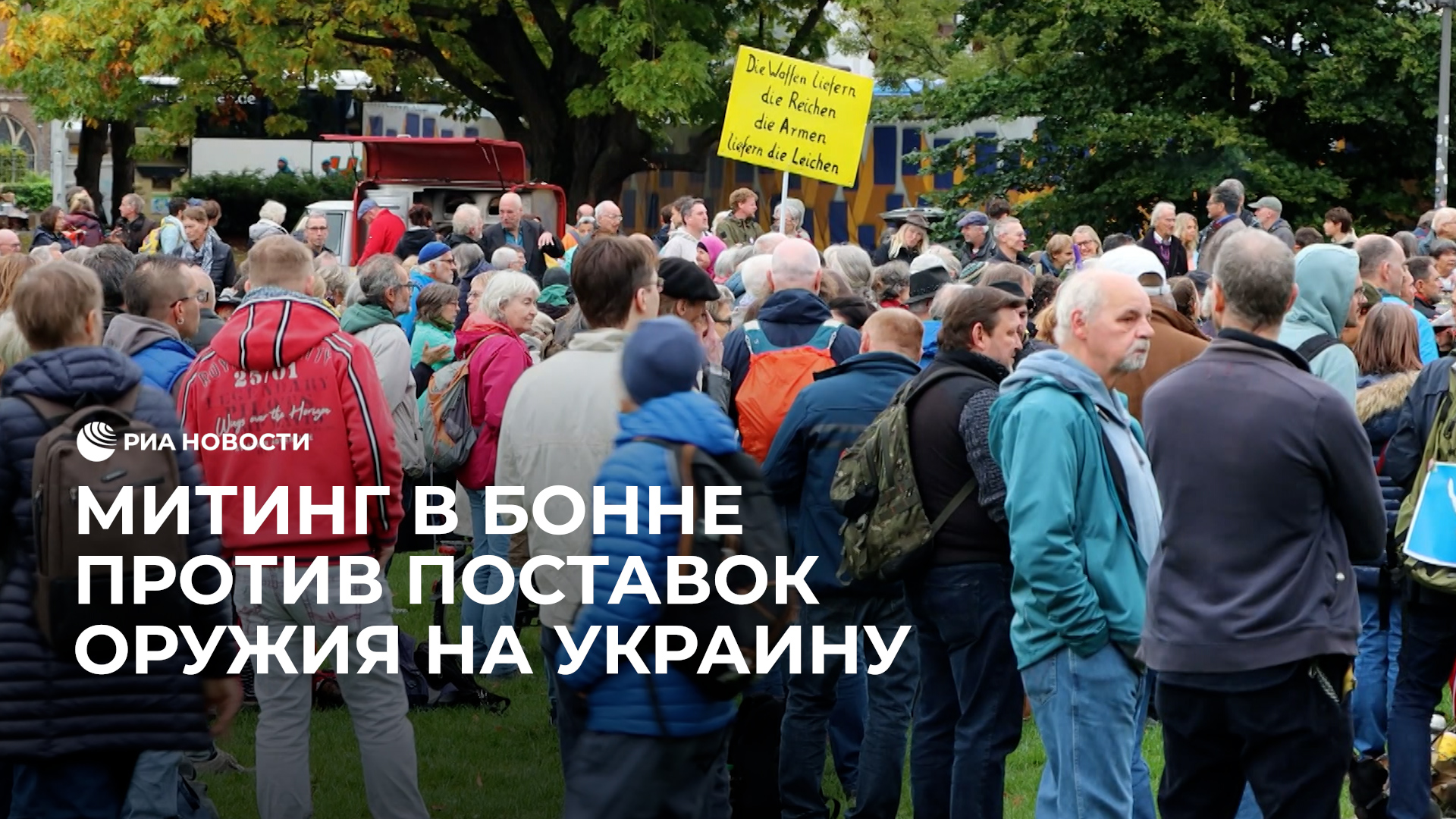 Митинг в Бонне против поставок оружия на Украину