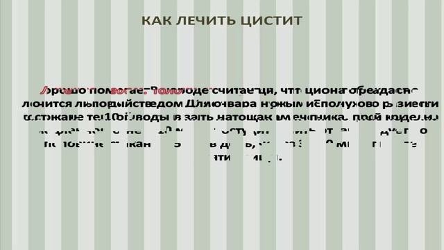 Лечить цистит в домашних условиях # Как лечить цистит