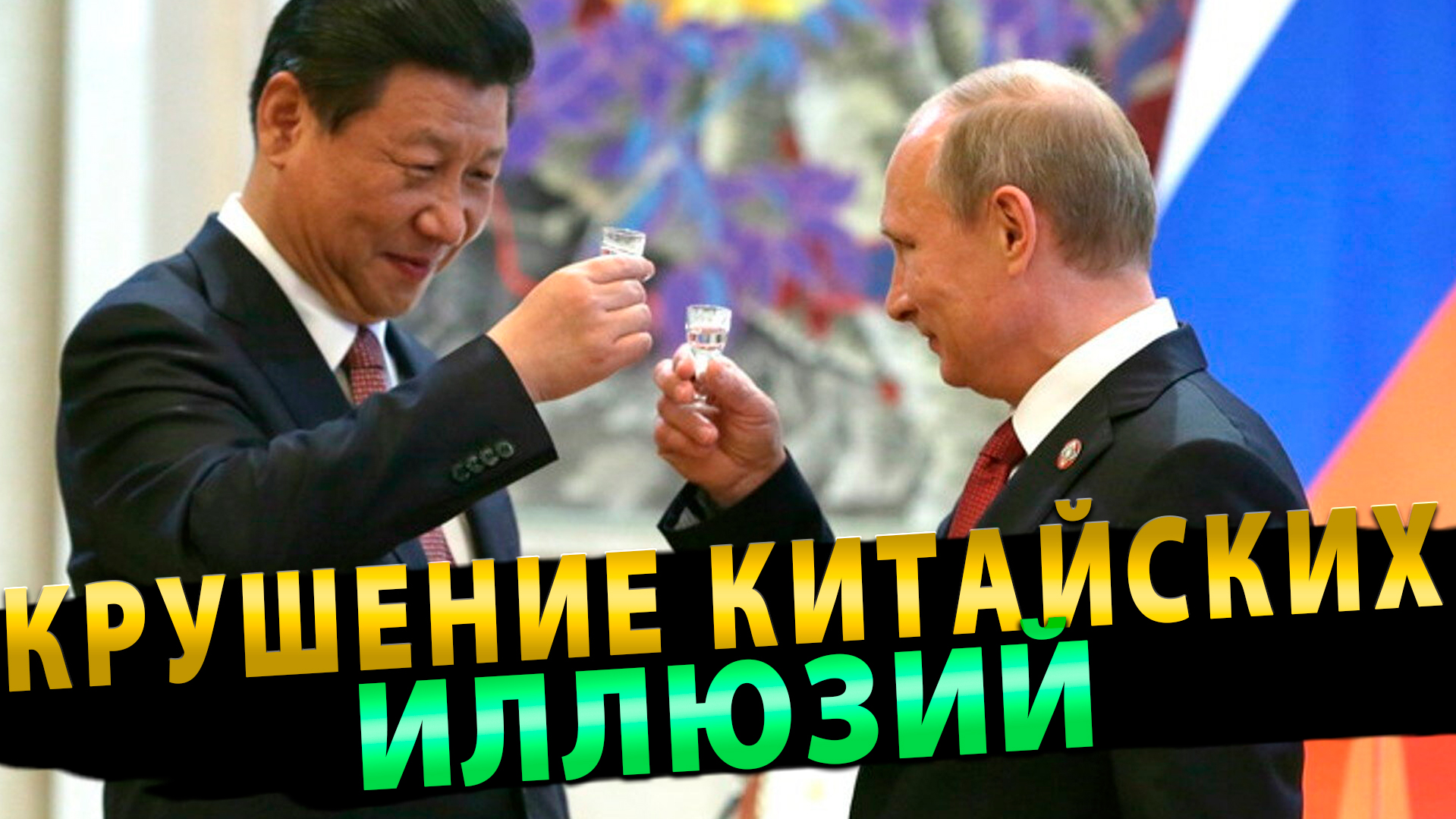 Крушение китайских иллюзий