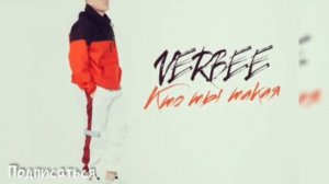 VERBEE (2019) Кто ты такая🎵