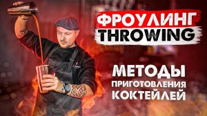 Фроулинг | Throwing как правильно готовить коктейли. Уроки барменов.